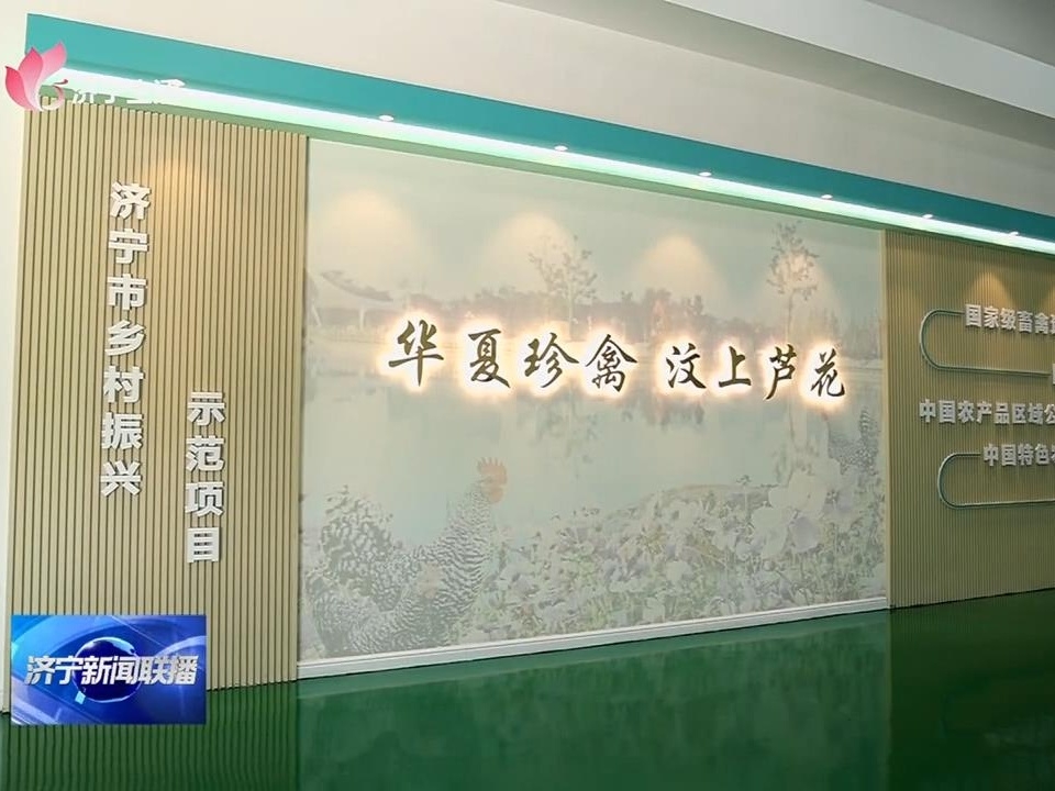 踔厉奋发 砥砺前行 | 济宁2022上半年重点项目现场观摩：汶上芦花鸡全产业链标准化生产基地项目