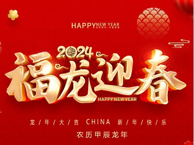 福龙迎春！金秋农牧恭祝大家新春快乐，龙年大吉